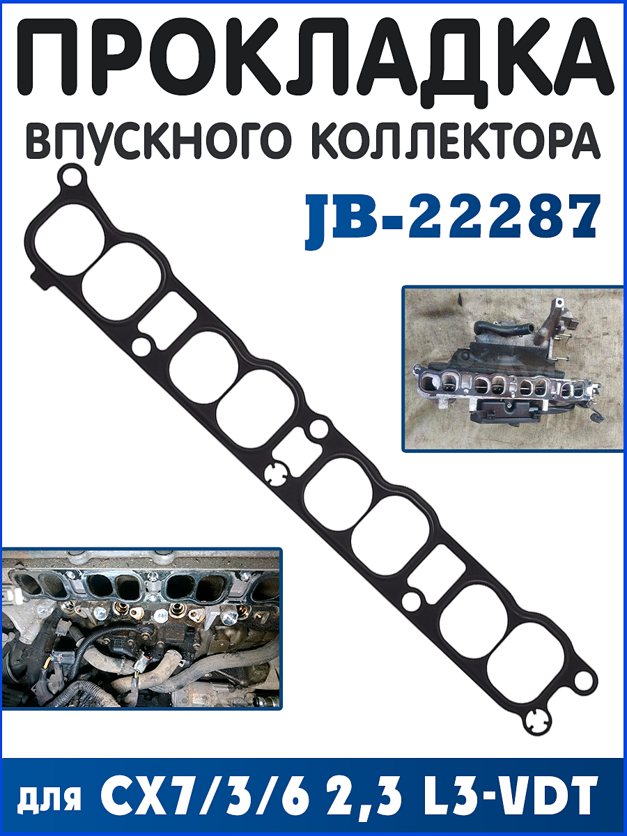 JB-22287 Прокладка впускного коллектора Mazda CX7/3/6 2,3 L3-VDT 06-