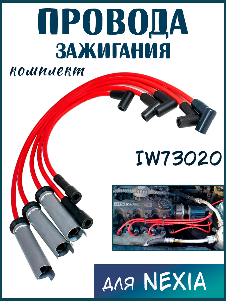 IW73020 Комплект проводов зажигания DAEWOO Nexia