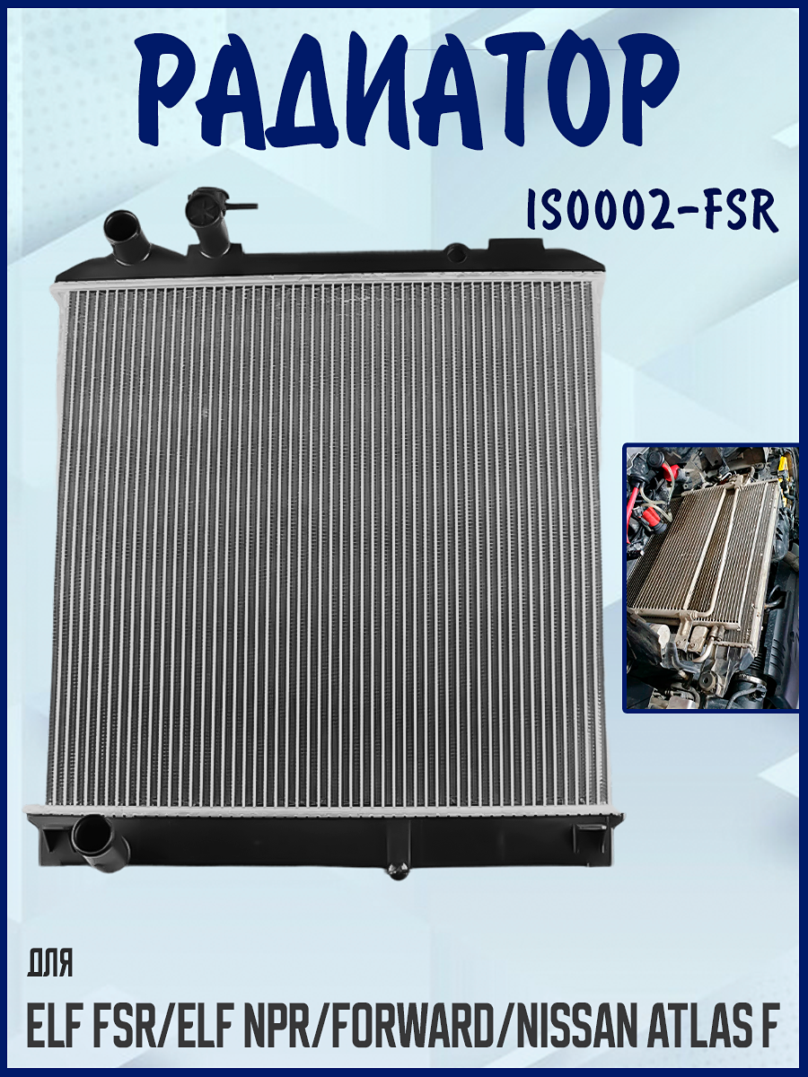 IS0002-FSR Радиатор Isuzu ELF FSR 12- / ELF NPR 93-06 / Forward 95- / Nissan Atlas F 02-07