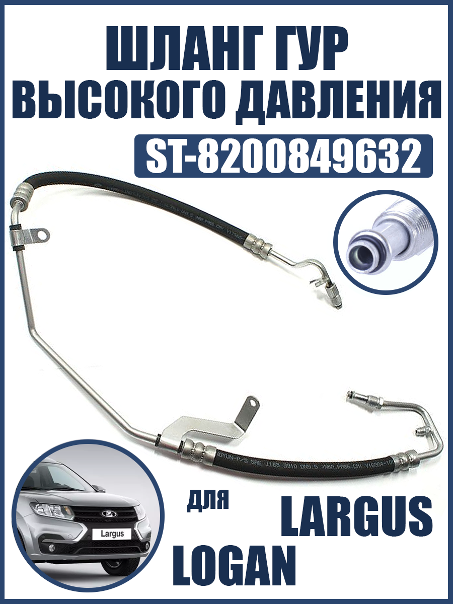 ST-8200849632 Шланг ГУР высокого давления LADA LARGUS/RENAULT LOGAN 1,6 8кл. 05-14