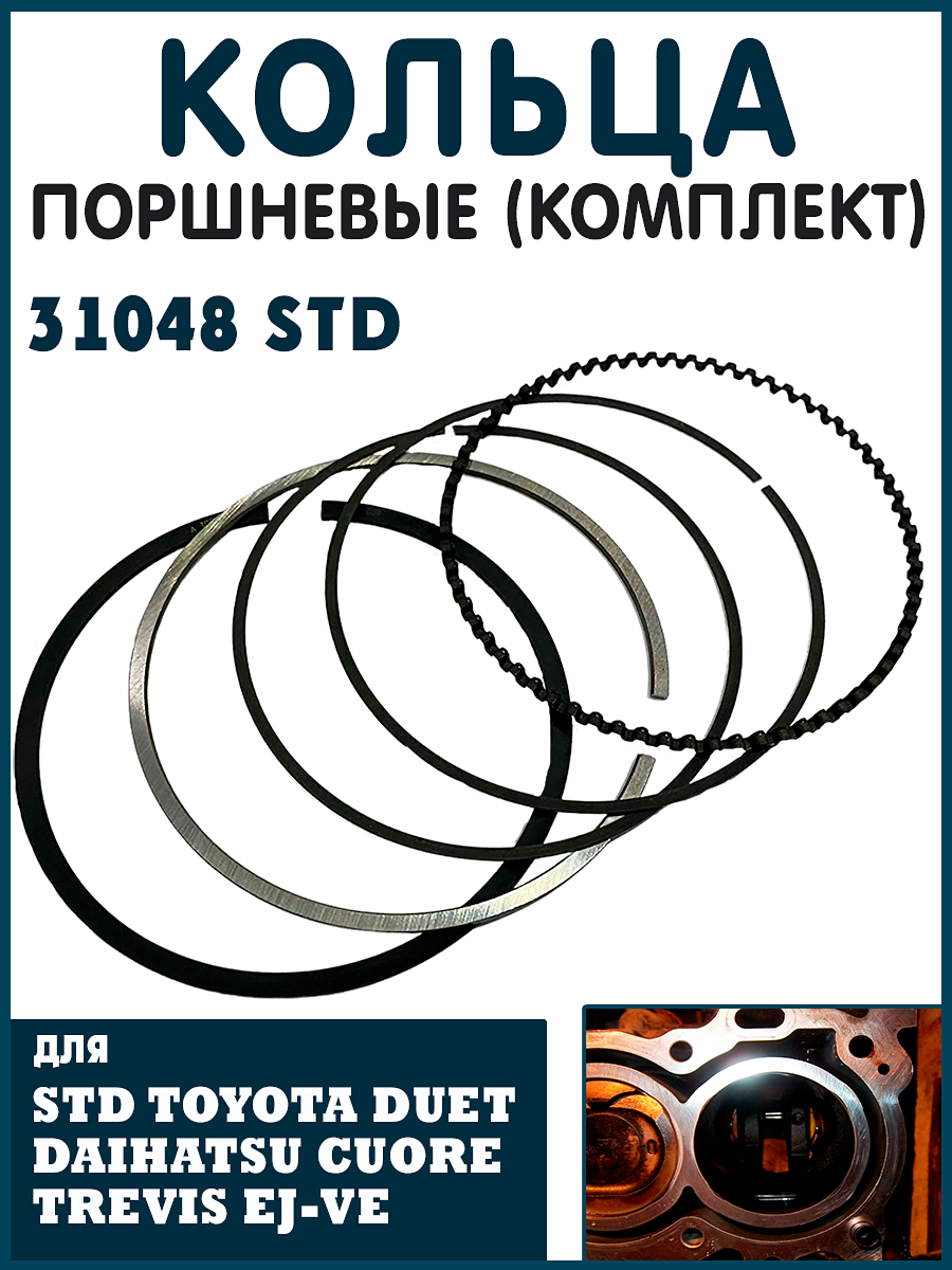 31048 STD Кольца поршневые (комплект) STD TOYOTA DUET/DAIHATSU Cuore/Trevis EJ-VE 05-